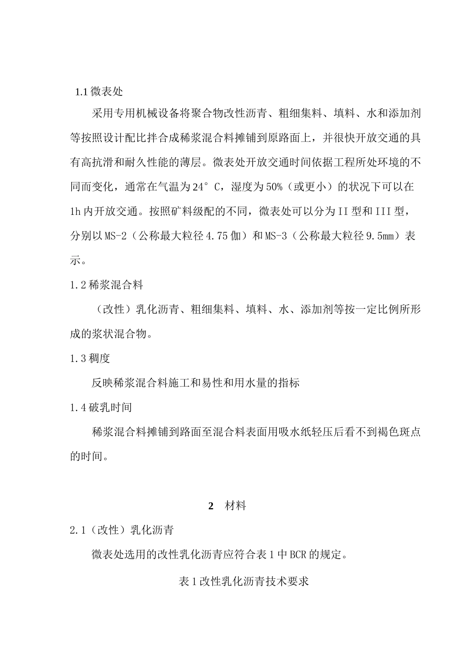 微表处施工技术规范指南_第2页