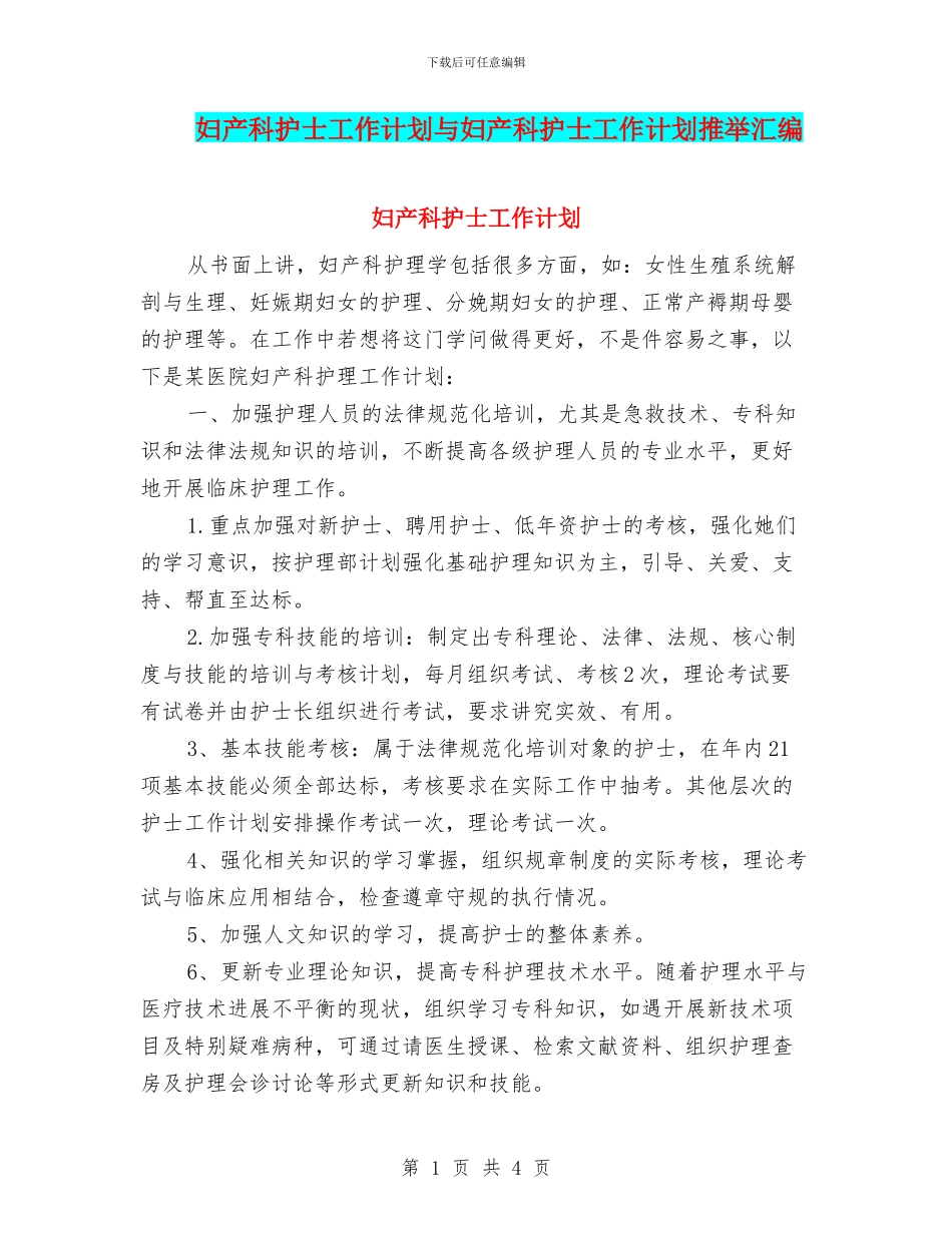 妇产科护士工作计划与妇产科护士工作计划推荐汇编_第1页