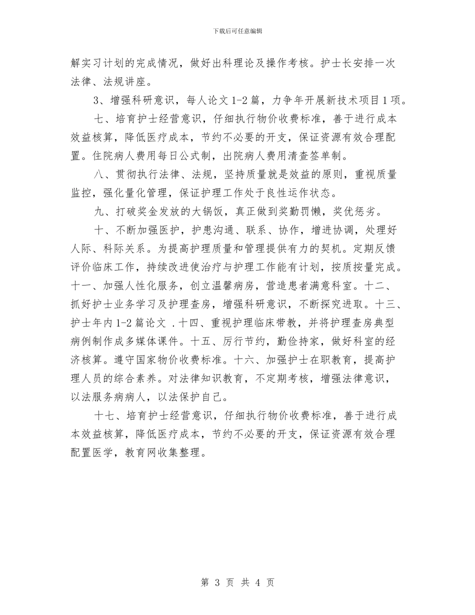 妇产科护士工作计划与妇产科护士工作计划推荐汇编_第3页