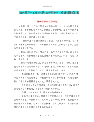 妇产科护士工作计划与妇产科护士工作计划推荐汇编