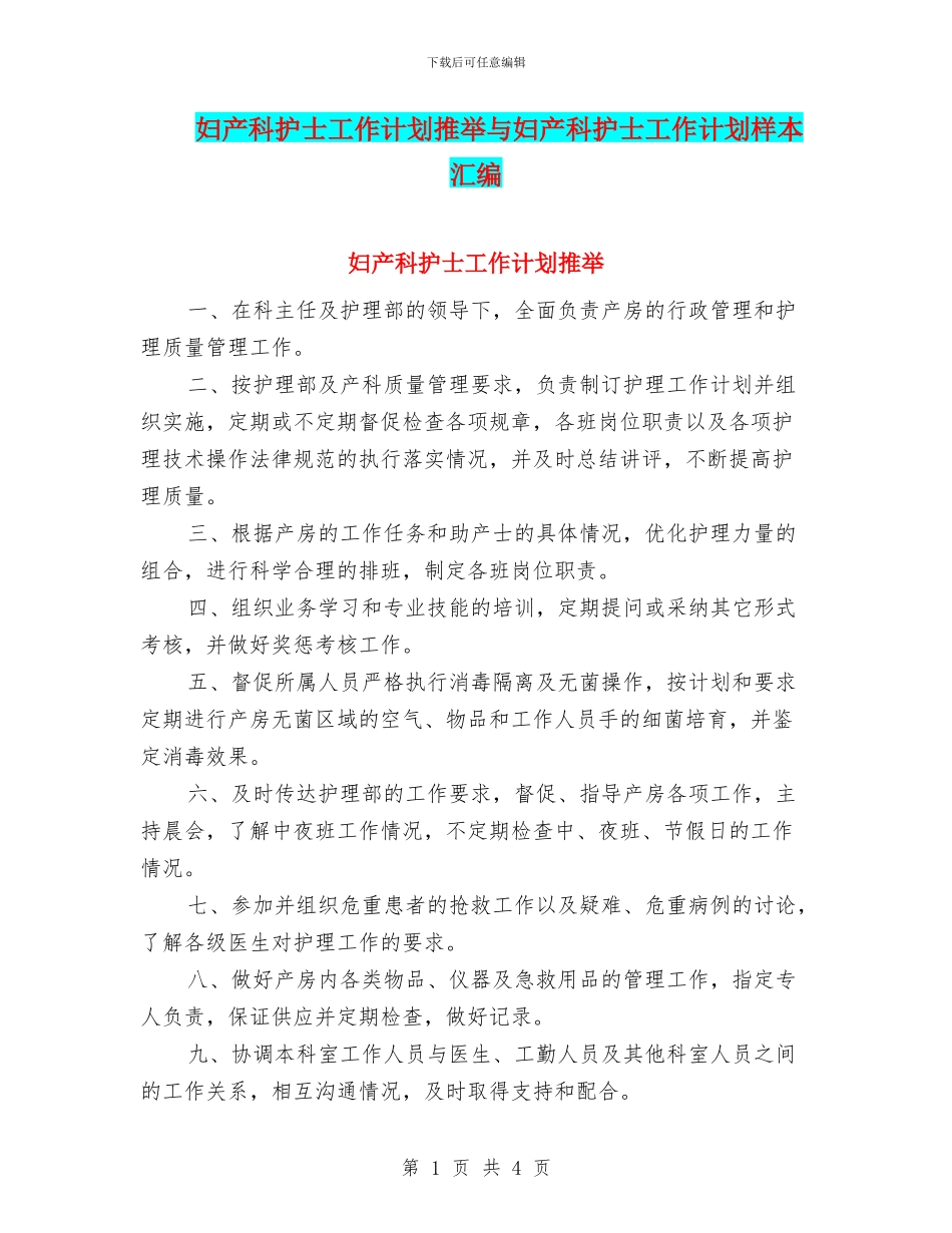 妇产科护士工作计划推荐与妇产科护士工作计划样本汇编_第1页