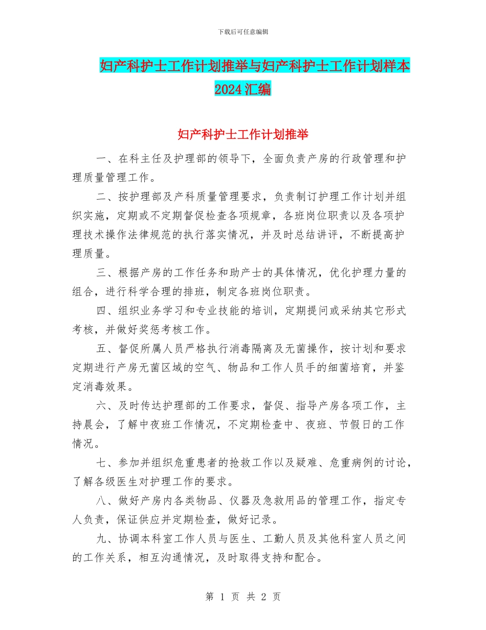 妇产科护士工作计划推荐与妇产科护士工作计划样本2024汇编_第1页