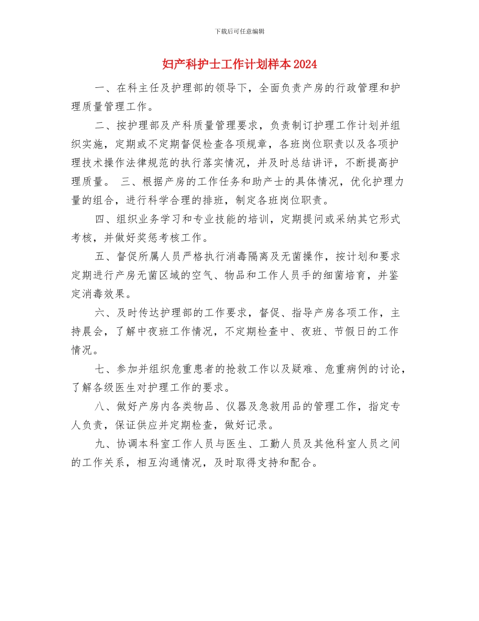 妇产科护士工作计划推荐与妇产科护士工作计划样本2024汇编_第2页