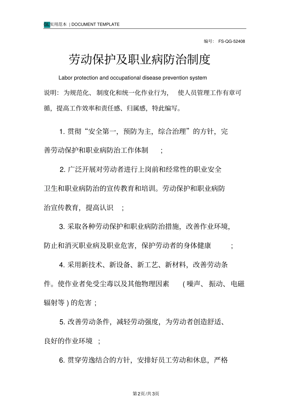 劳动保护及职业病防治管理制度范本_第2页
