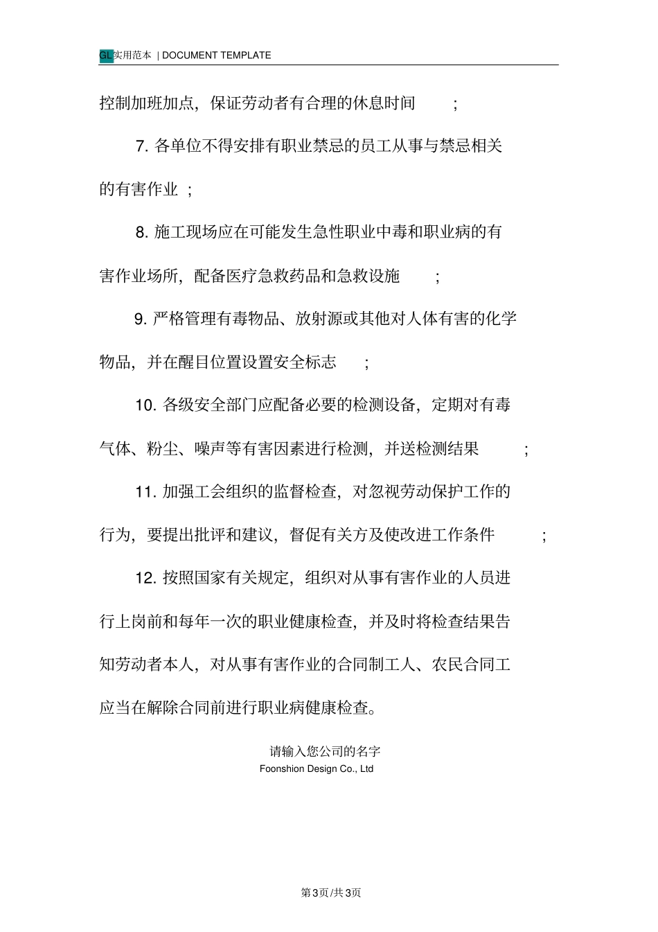 劳动保护及职业病防治管理制度范本_第3页