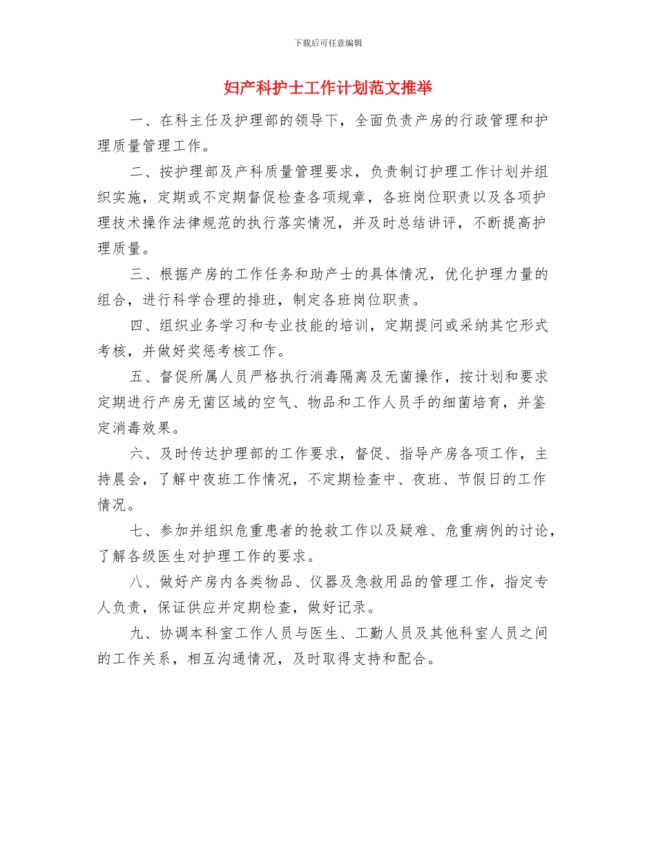 妇产科护士工作计划样本2024年度与妇产科护士工作计划范文推荐汇编_第3页