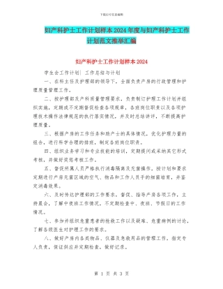 妇产科护士工作计划样本2024年度与妇产科护士工作计划范文推荐汇编