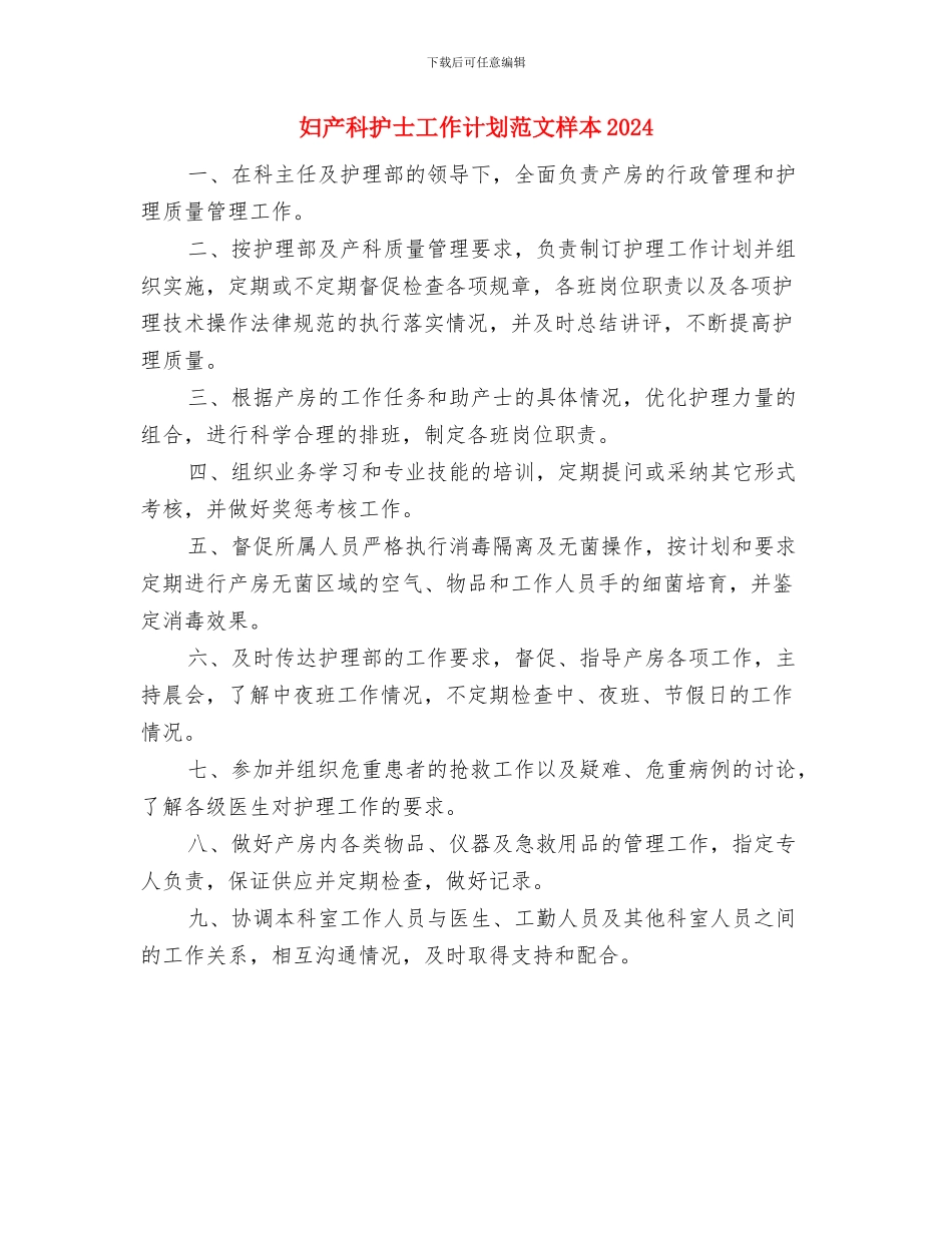 妇产科护士工作计划样本2024年度与妇产科护士工作计划范文样本2024汇编_第3页