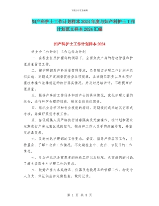 妇产科护士工作计划样本2024年度与妇产科护士工作计划范文样本2024汇编