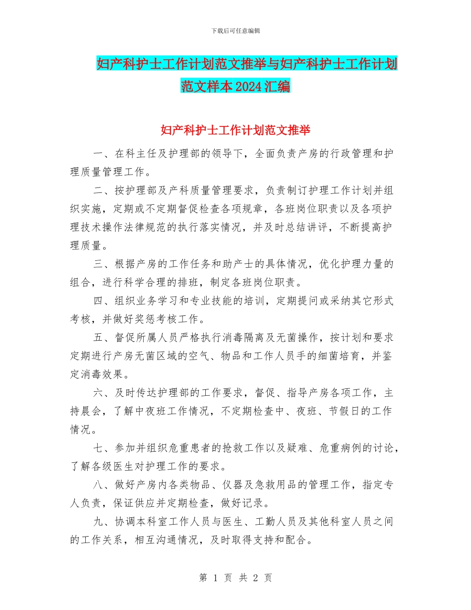 妇产科护士工作计划范文推荐与妇产科护士工作计划范文样本2024汇编_第1页