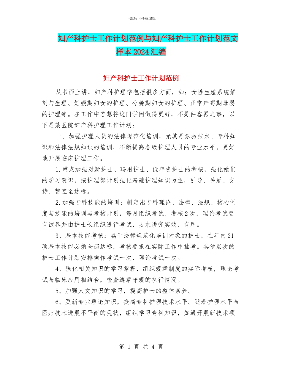 妇产科护士工作计划范例与妇产科护士工作计划范文样本2024汇编_第1页