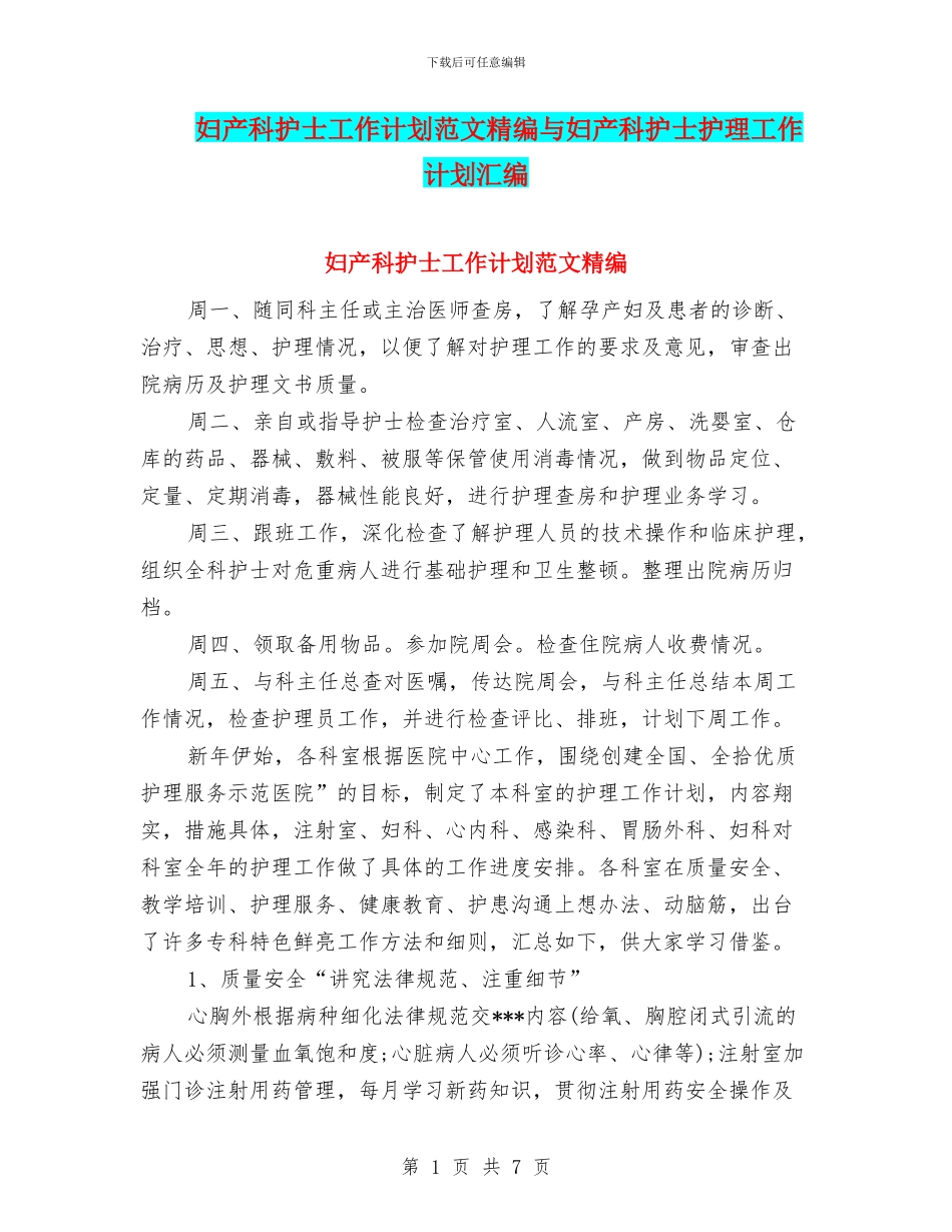 妇产科护士工作计划范文精编与妇产科护士护理工作计划汇编_第1页