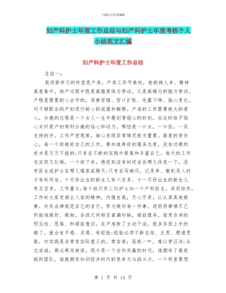 妇产科护士年度工作总结与妇产科护士年度考核个人小结范文汇编