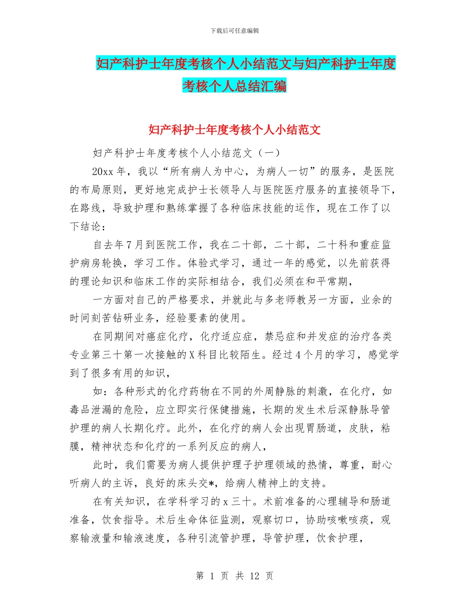 妇产科护士年度考核个人小结范文与妇产科护士年度考核个人总结汇编_第1页