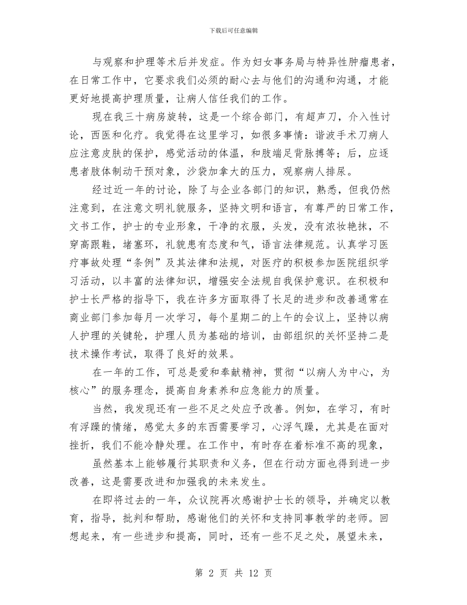 妇产科护士年度考核个人小结范文与妇产科护士年度考核个人总结汇编_第2页