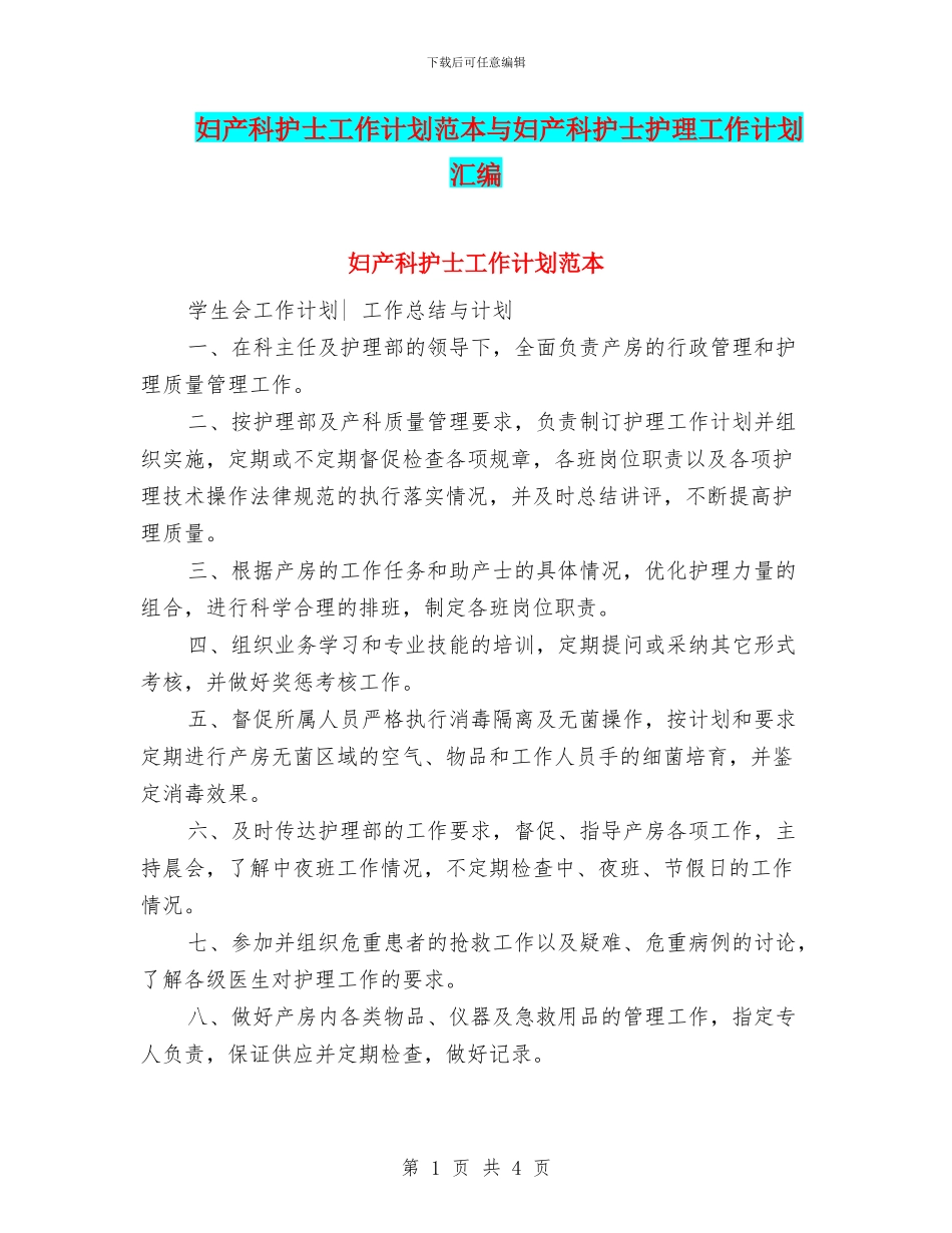 妇产科护士工作计划范本与妇产科护士护理工作计划汇编_第1页