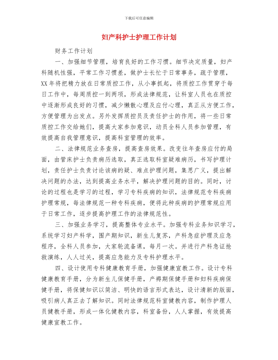 妇产科护士工作计划范本与妇产科护士护理工作计划汇编_第3页