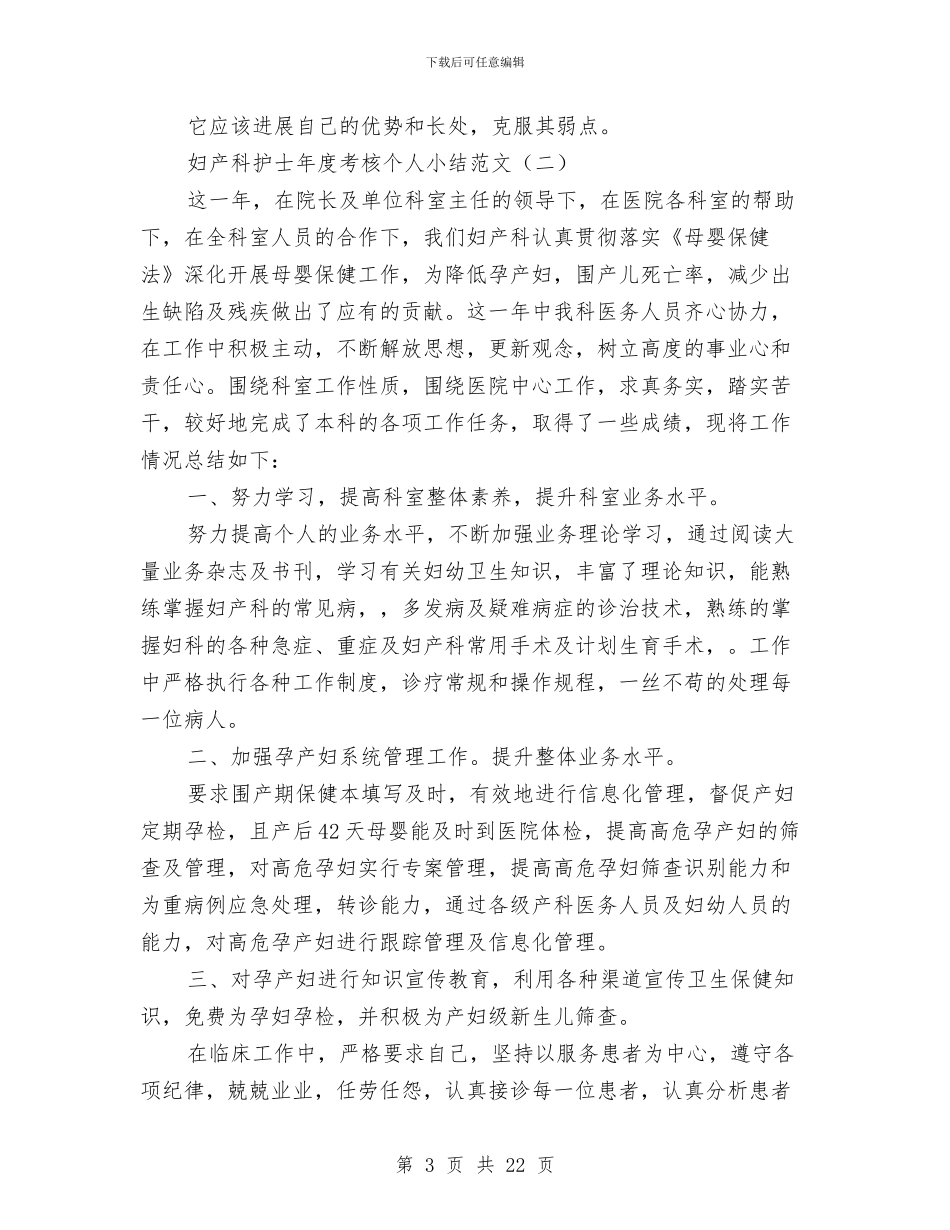 妇产科护士年度考核个人小结范文与妇产科护士年终工作总结汇编_第3页