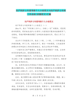 妇产科护士年度考核个人小结范文与妇产科护士年终工作总结汇编