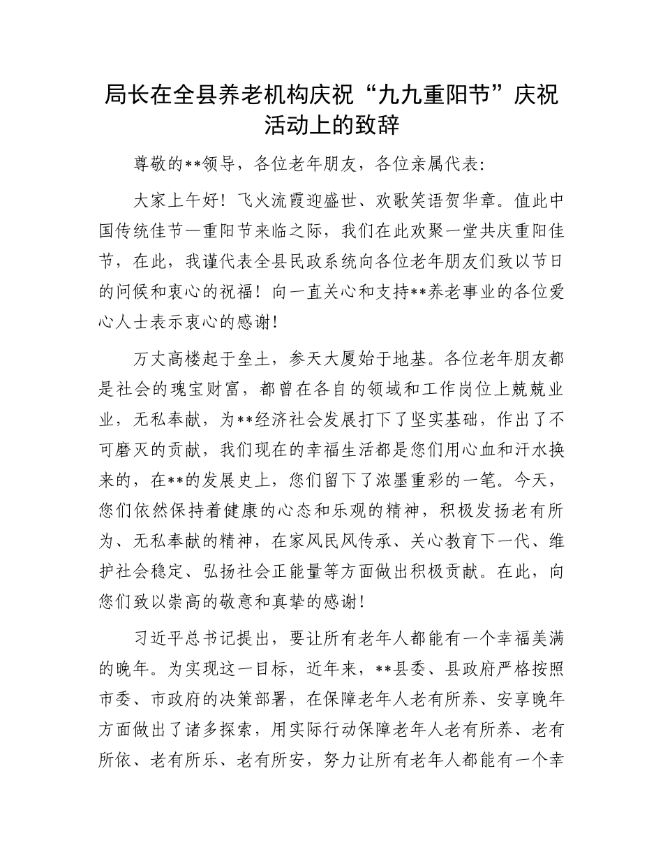 局长在全县养老机构庆祝“九九重阳节”庆祝活动上的致辞_第1页
