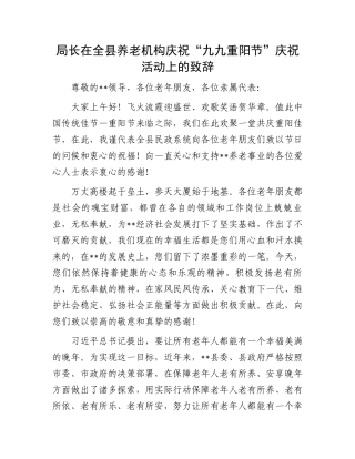 局长在全县养老机构庆祝“九九重阳节”庆祝活动上的致辞