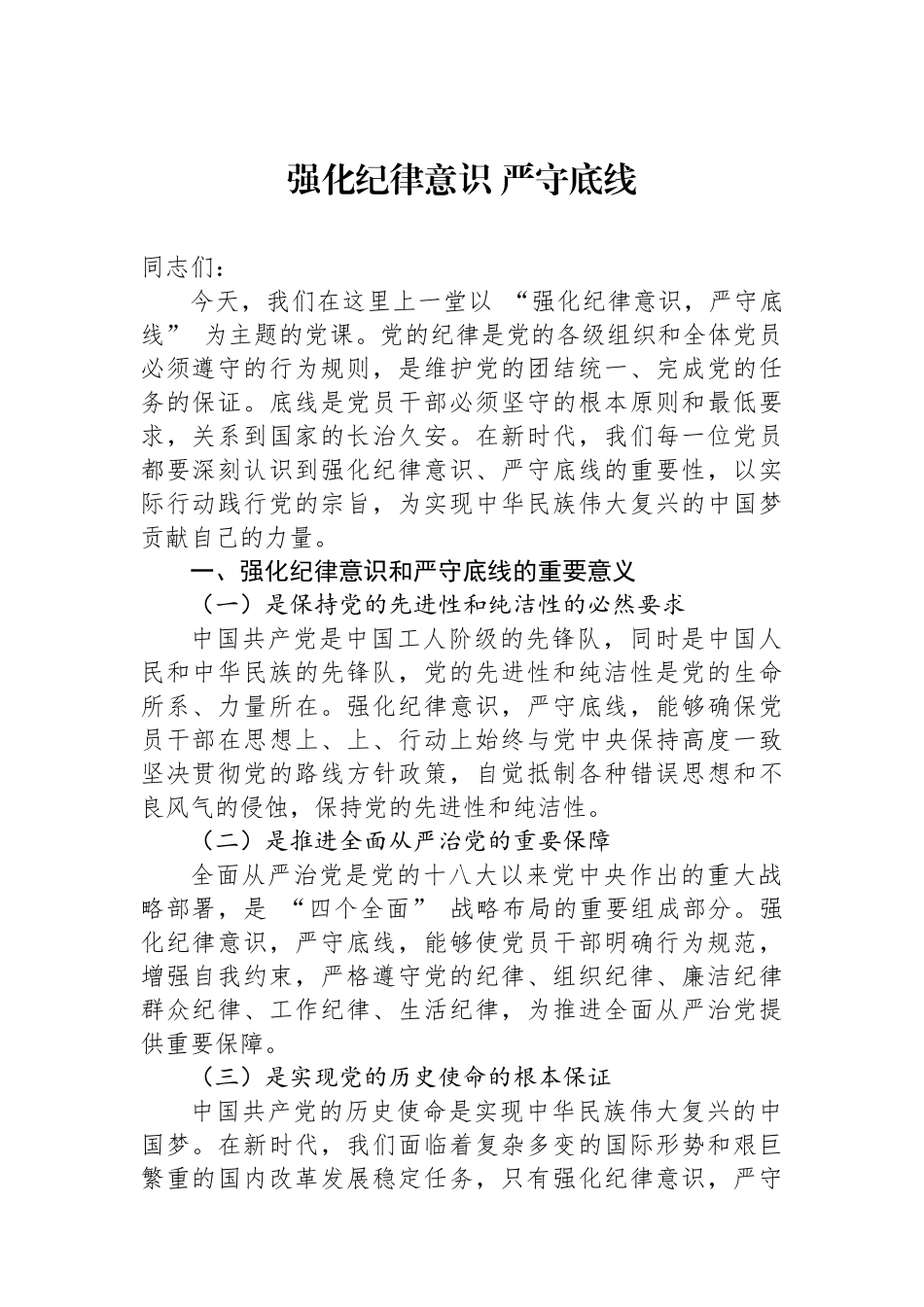 强化纪律意识 严守政治底线_第1页