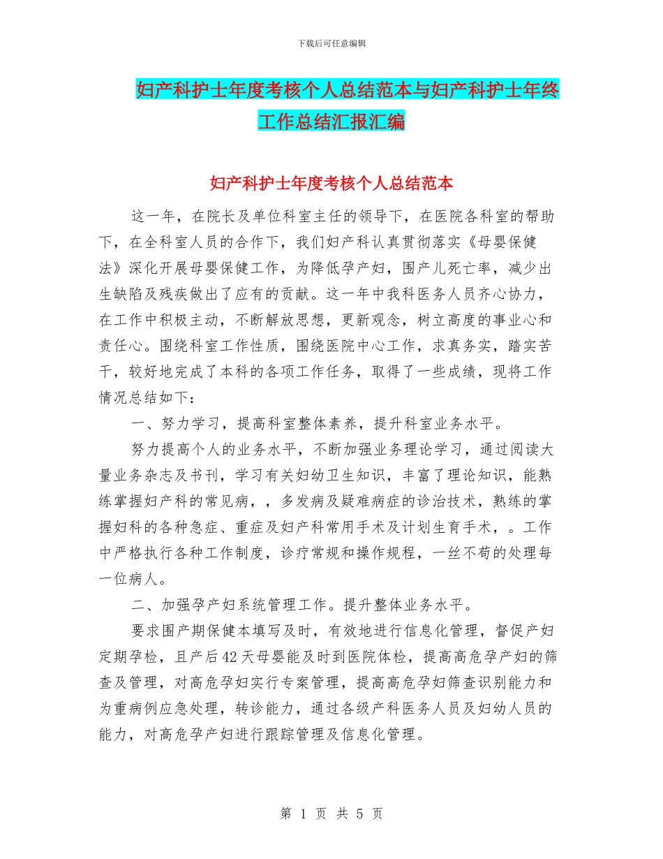 妇产科护士年度考核个人总结范本与妇产科护士年终工作总结汇报汇编_第1页
