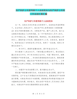 妇产科护士年度考核个人总结范本与妇产科护士年终工作总结汇报汇编