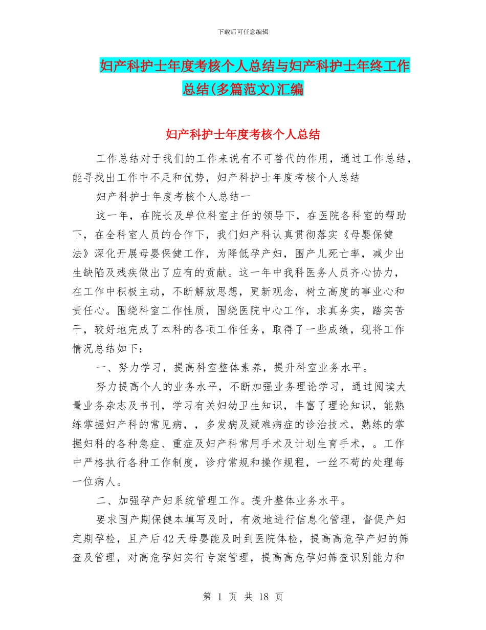 妇产科护士年度考核个人总结与妇产科护士年终工作总结汇编_第1页