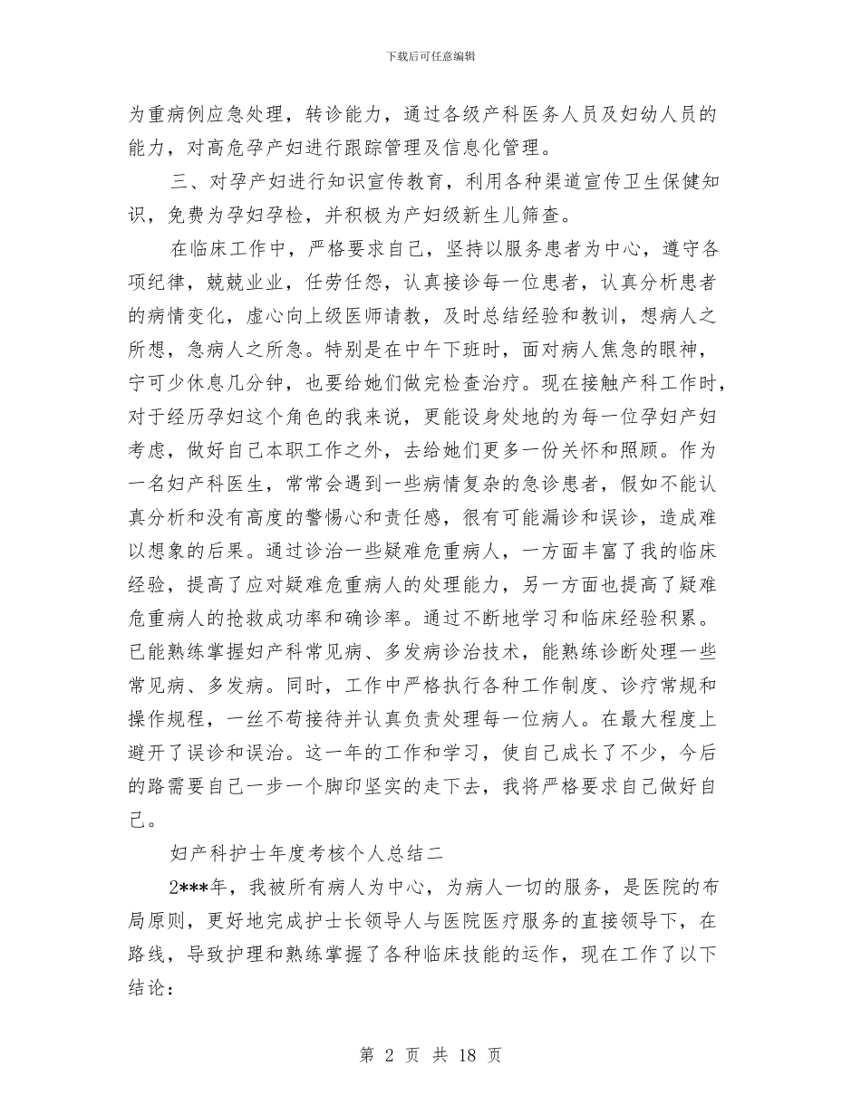 妇产科护士年度考核个人总结与妇产科护士年终工作总结汇编_第2页