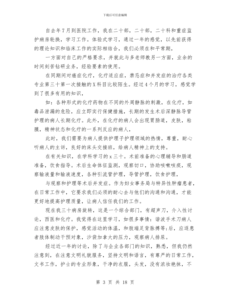 妇产科护士年度考核个人总结与妇产科护士年终工作总结汇编_第3页