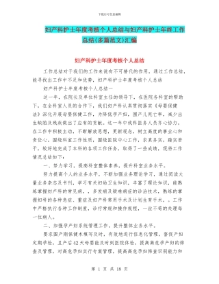 妇产科护士年度考核个人总结与妇产科护士年终工作总结汇编