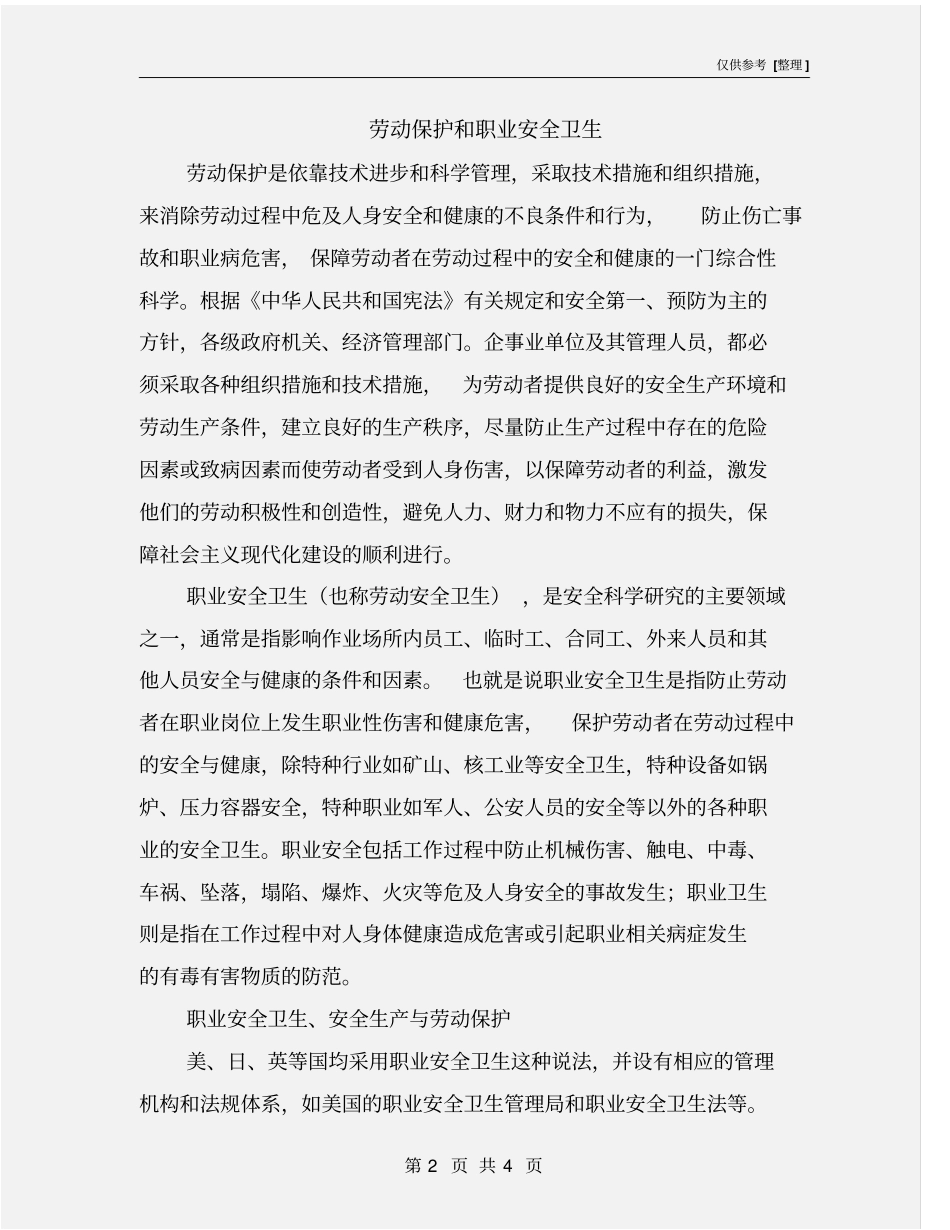 劳动保护和职业安全卫生_第2页