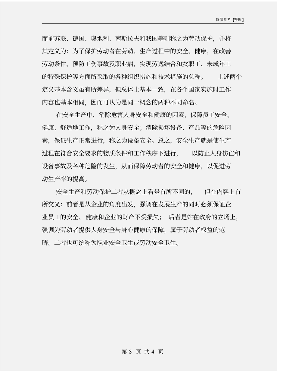 劳动保护和职业安全卫生_第3页