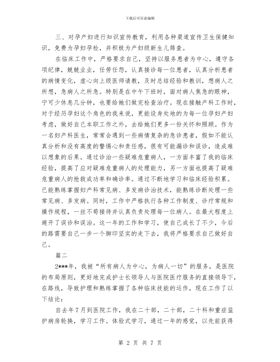 妇产科护士年度考核工作个人总结与妇产科护士年终工作总结汇报汇编_第2页