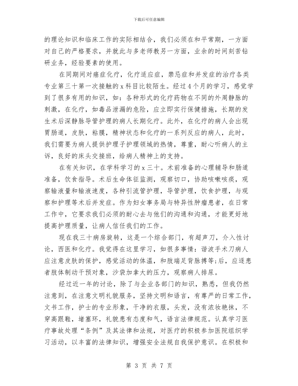 妇产科护士年度考核工作个人总结与妇产科护士年终工作总结汇报汇编_第3页