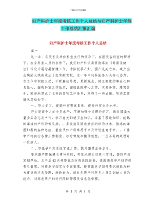 妇产科护士年度考核工作个人总结与妇产科护士年终工作总结汇报汇编