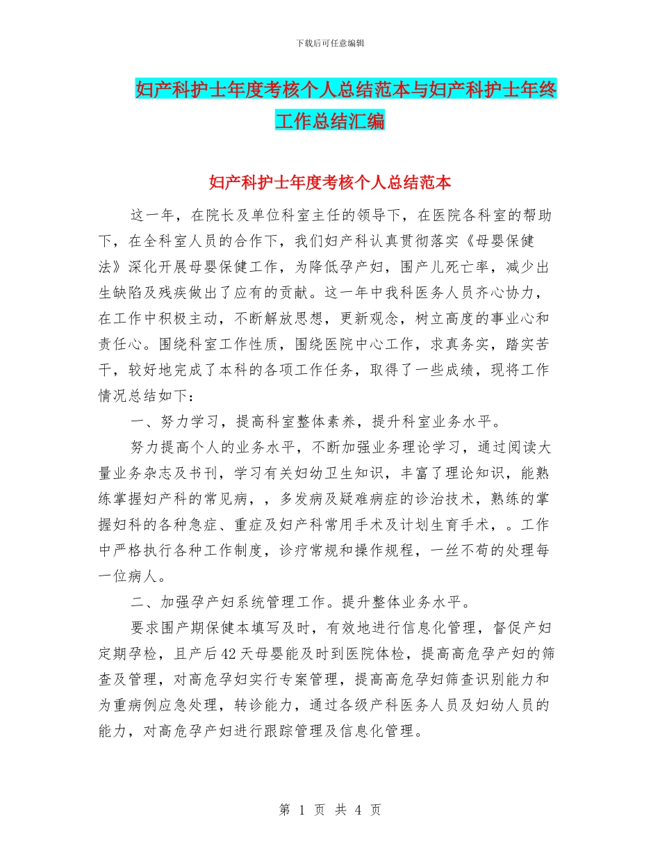 妇产科护士年度考核个人总结范本与妇产科护士年终工作总结汇编_第1页