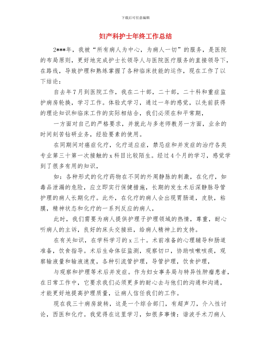 妇产科护士年度考核个人总结范本与妇产科护士年终工作总结汇编_第3页