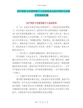 妇产科护士年度考核个人总结范本与妇产科护士年终工作总结汇编