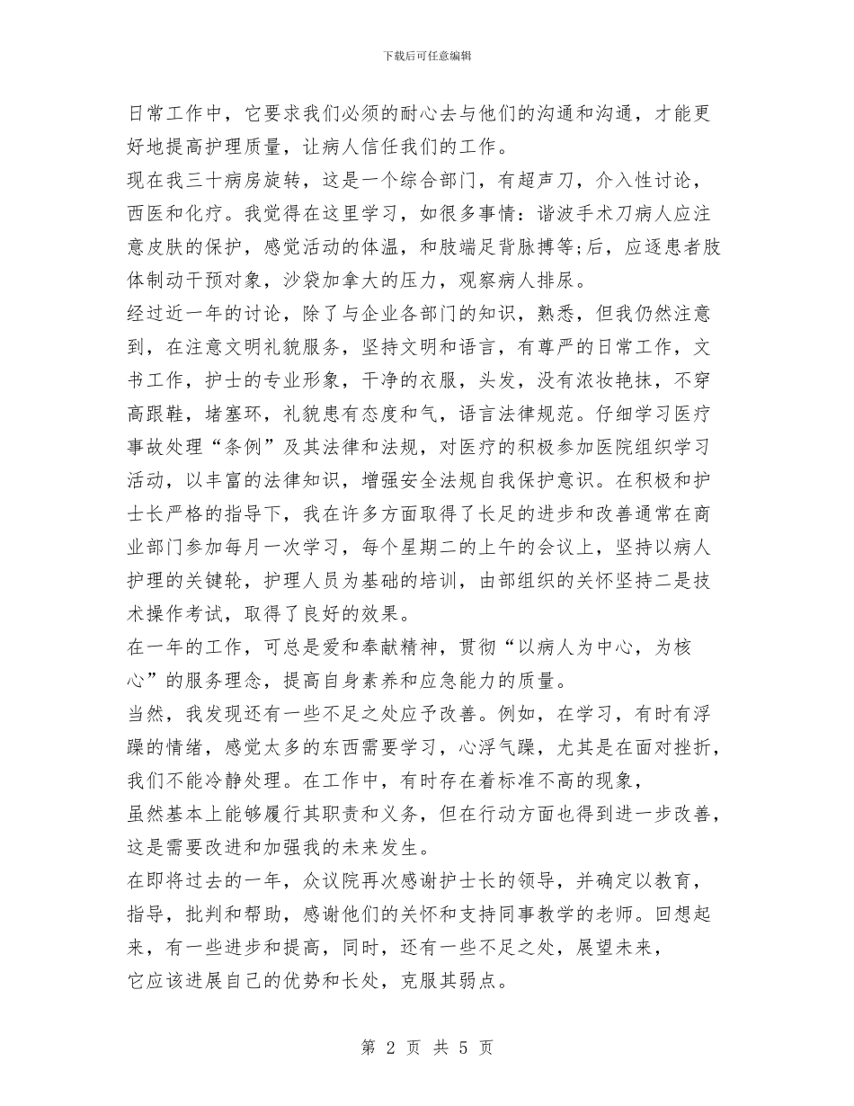 妇产科护士年终工作总结范文与妇女工作者个人工作总结汇编_第2页