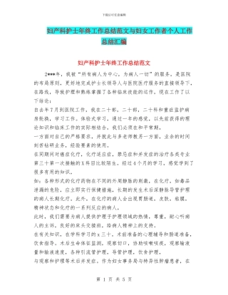 妇产科护士年终工作总结范文与妇女工作者个人工作总结汇编