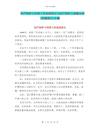 妇产科护士年终工作总结范文与妇产科护士进修小结汇编