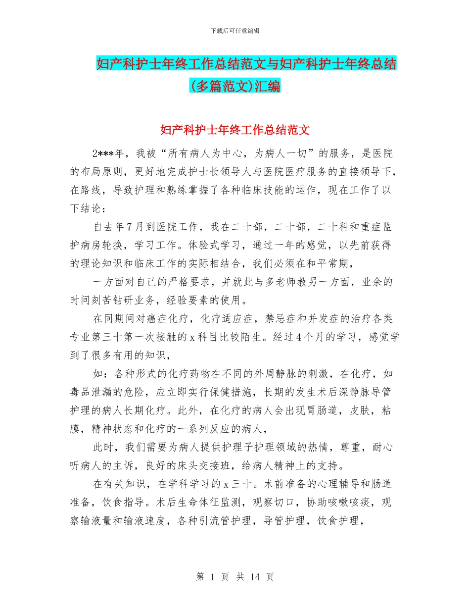 妇产科护士年终工作总结范文与妇产科护士年终总结汇编_第1页