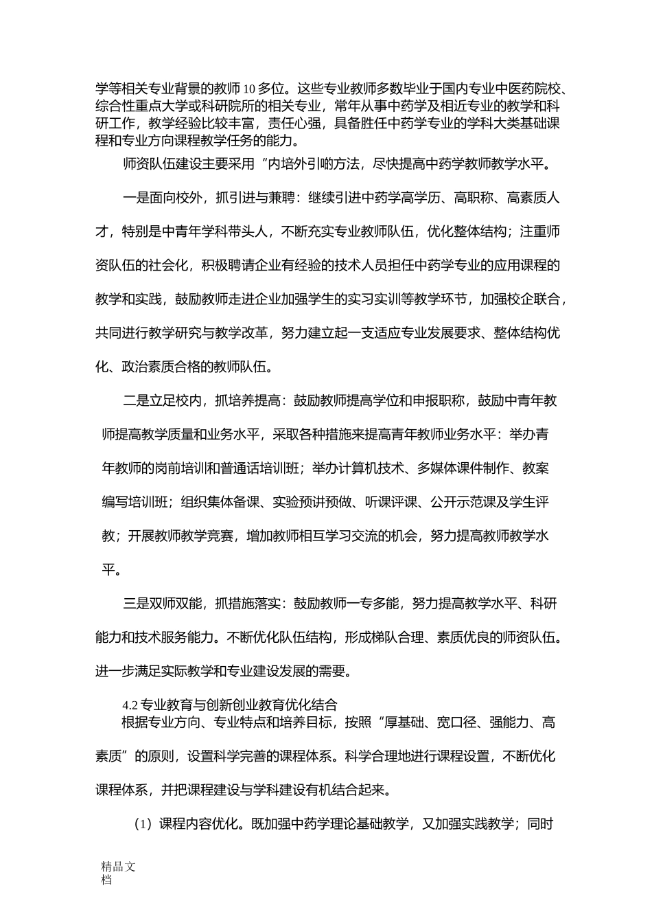 最新中药学专业建设规划_第2页