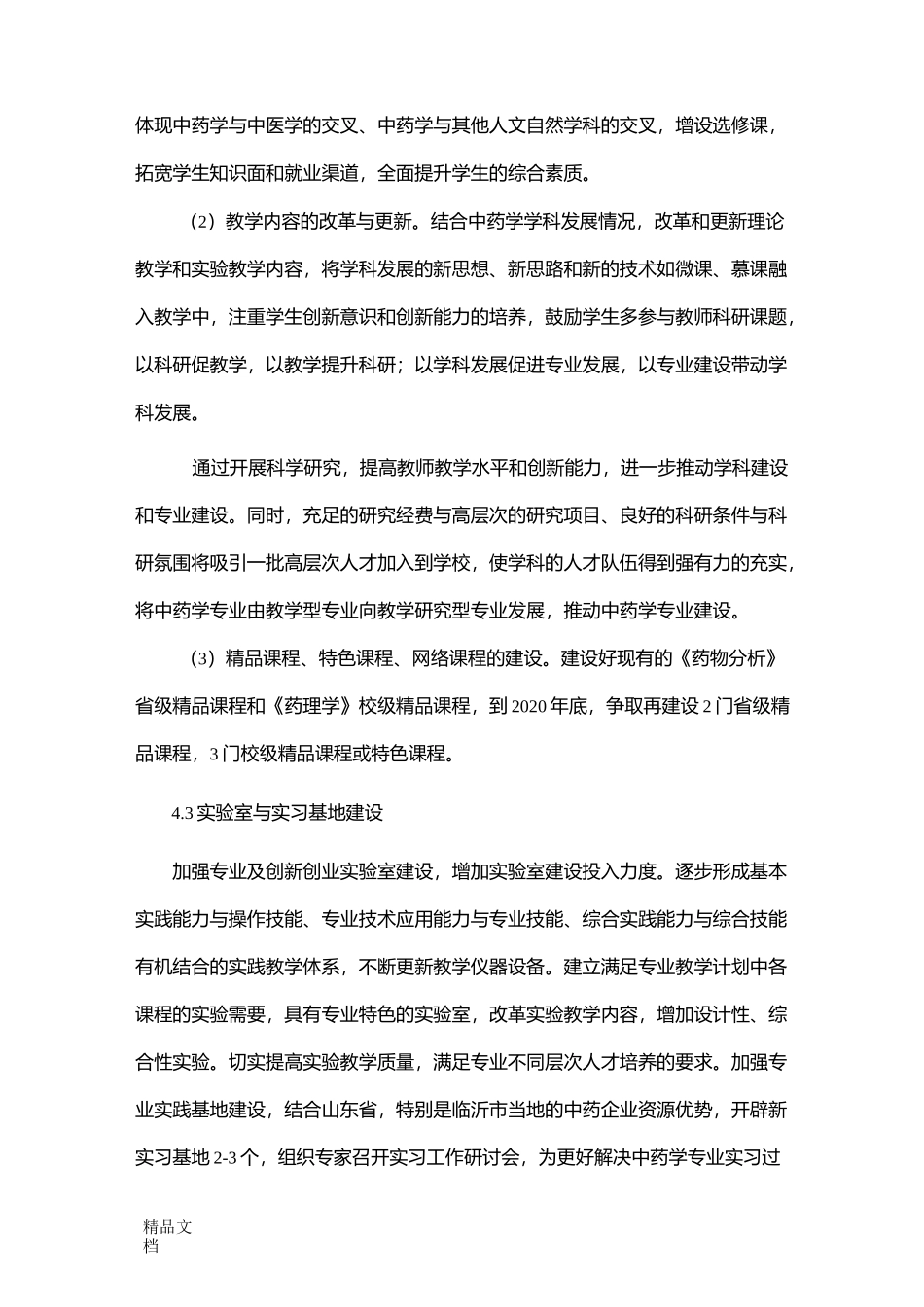 最新中药学专业建设规划_第3页
