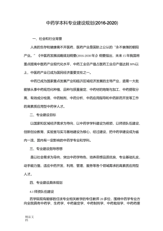 最新中药学专业建设规划