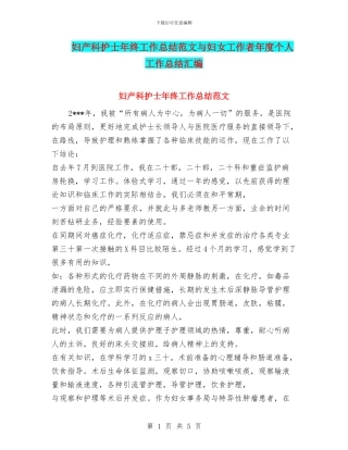 妇产科护士年终工作总结范文与妇女工作者年度个人工作总结汇编