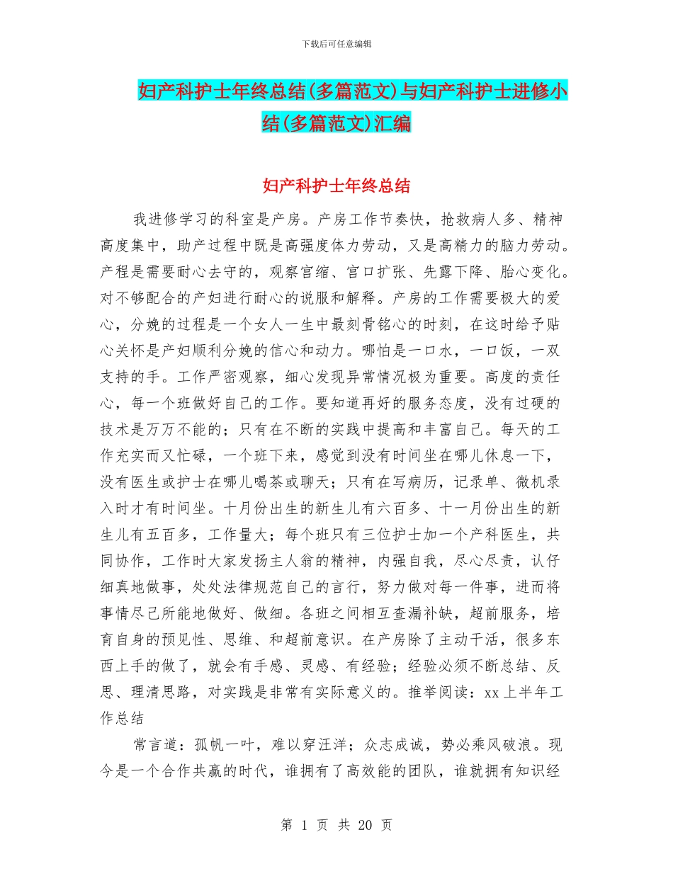 妇产科护士年终总结与妇产科护士进修小结(多篇范文)汇编_第1页