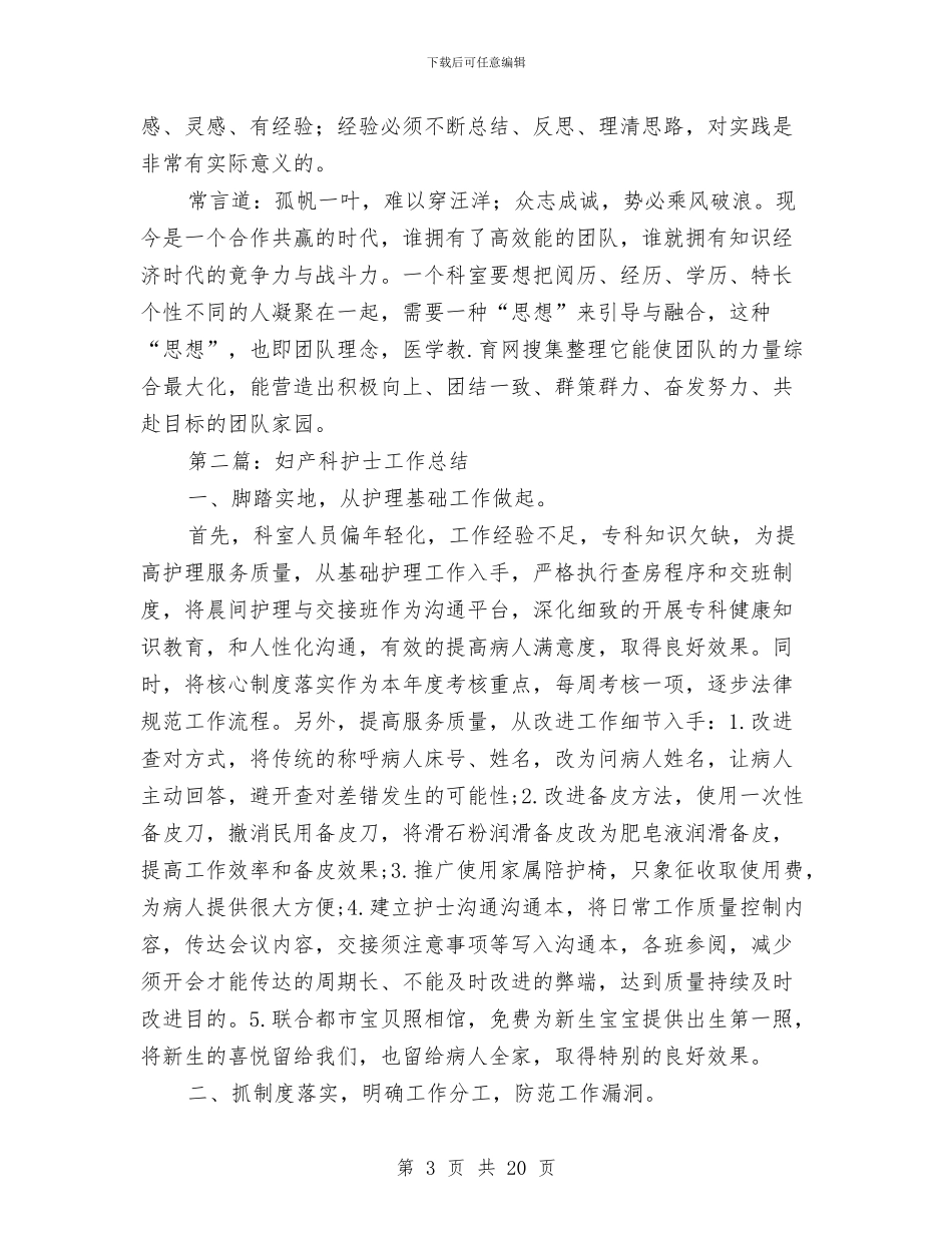 妇产科护士年终总结与妇产科护士进修小结(多篇范文)汇编_第3页